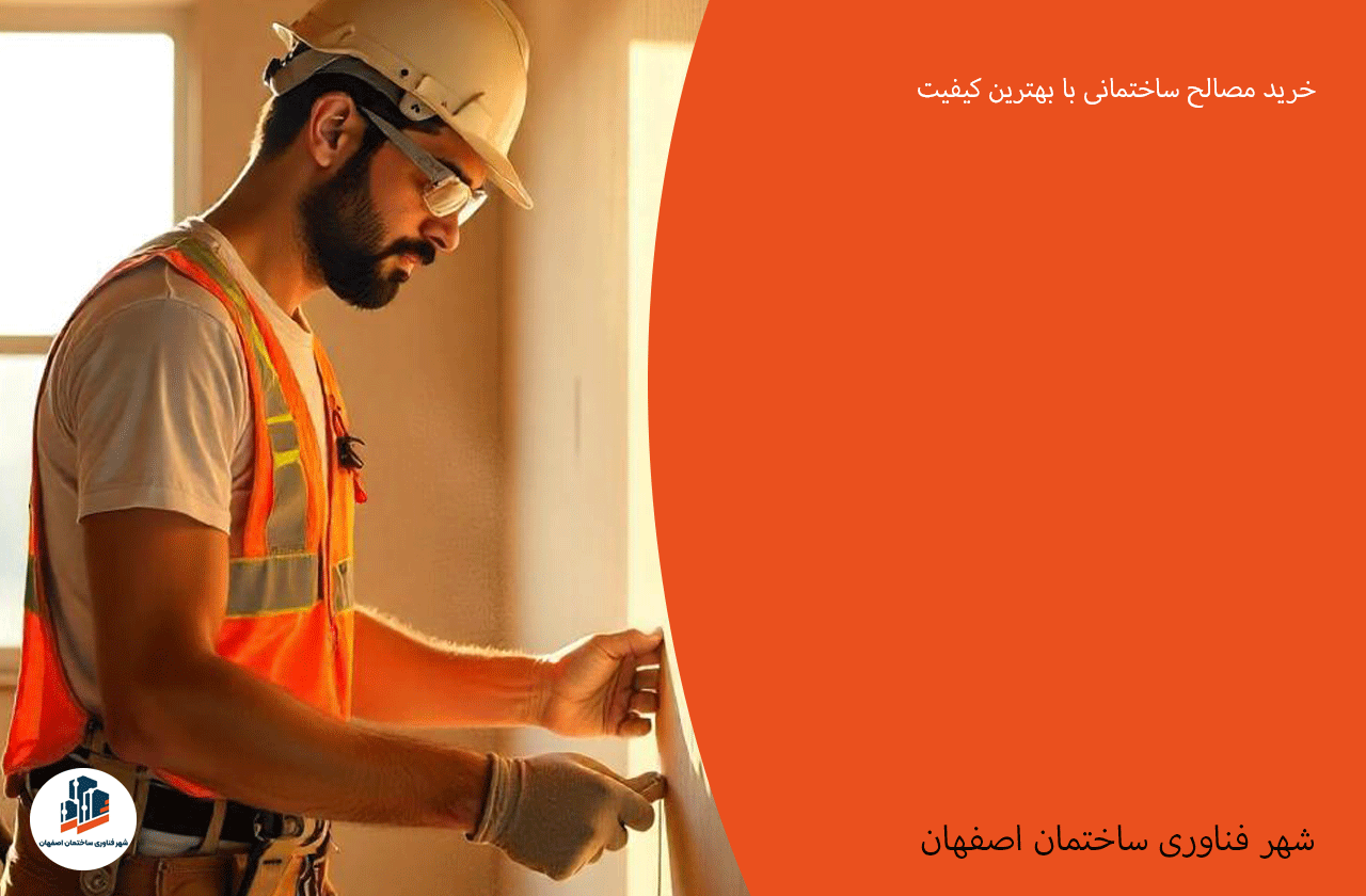 خرید مصالح ساختمانی با کیفیت - مصالح ساختمانی