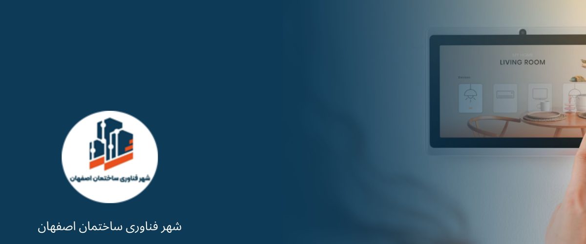 خانه هوشمند در اصفهان - هوشمند سازی ساختمان